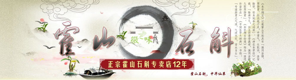霍山石斛背景图