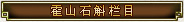霍山石斛的子栏目